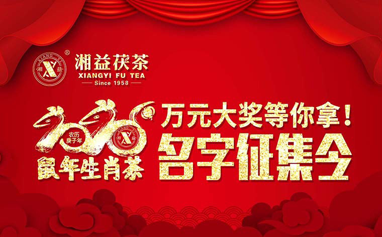 【有獎?wù)骷?020鼠年生肖茶的名字，由你做主！